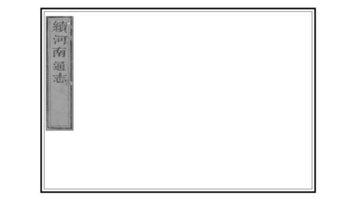 01782 续河南通志 0.jpg