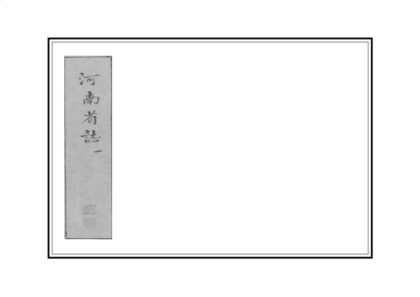 01786 河南省志 0.jpg