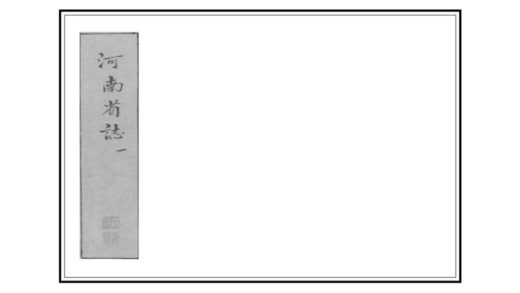 01786 河南省志 0.jpg