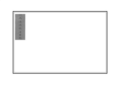 01794 河南通省程途里数 0.jpg