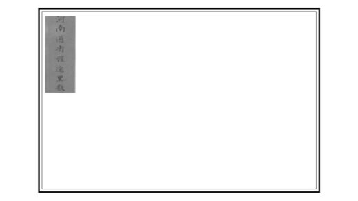 01794 河南通省程途里数 0.jpg