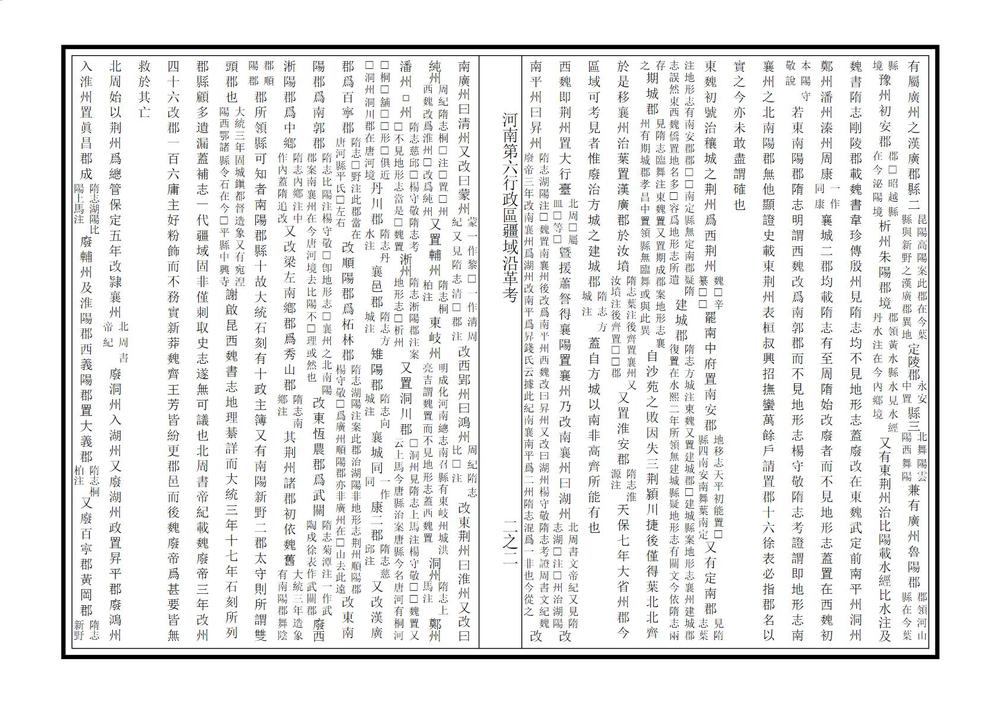 _河南第六行政区疆域沿革考_