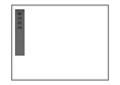 01798 中州杂俎 0.jpg