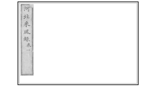 01802 河北采风录 0.jpg