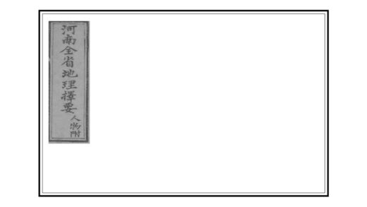 01806 河南全省地理择要 0.jpg