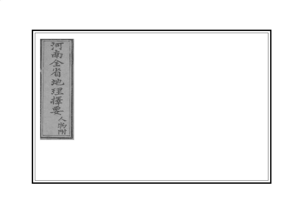 _河南全省地理择要_