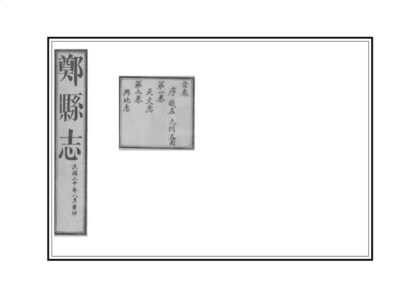 01810 郑县志 0.jpg