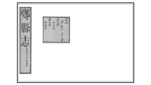 01810 郑县志 0.jpg