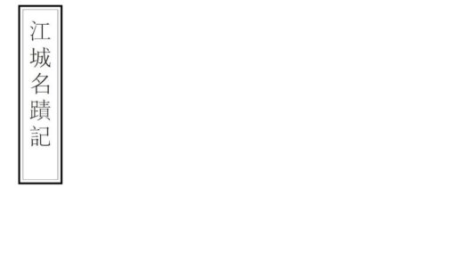 01818 江城名迹记 0.jpg