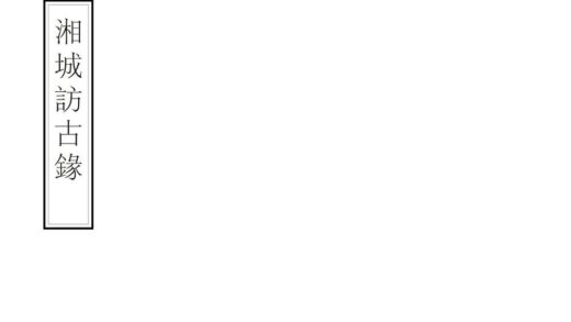 01828 湘城访古录 0.jpg