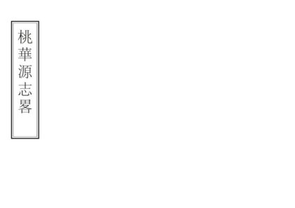 01837 桃花源志略 0.jpg