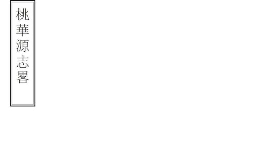 01837 桃花源志略 0.jpg