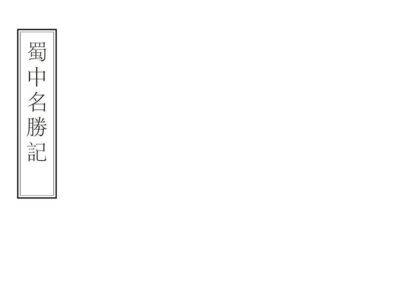 01841 蜀中名胜记 0.jpg