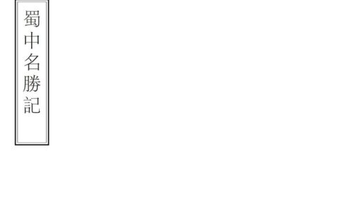 01841 蜀中名胜记 0.jpg