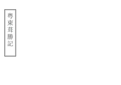 01848 粤东葺胜记 0.jpg