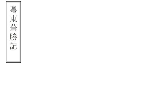 01848 粤东葺胜记 0.jpg