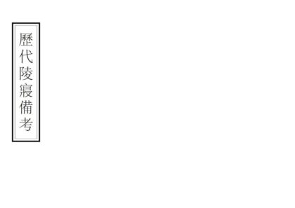 01865 历代陵寝备考 0.jpg