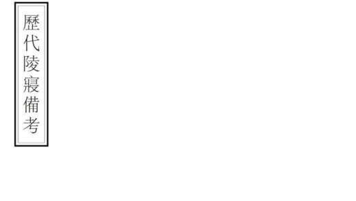 01865 历代陵寝备考 0.jpg