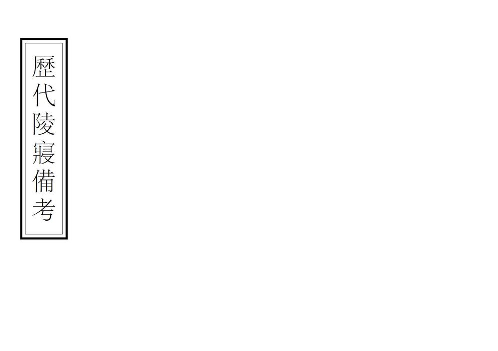 _历代陵寝备考_