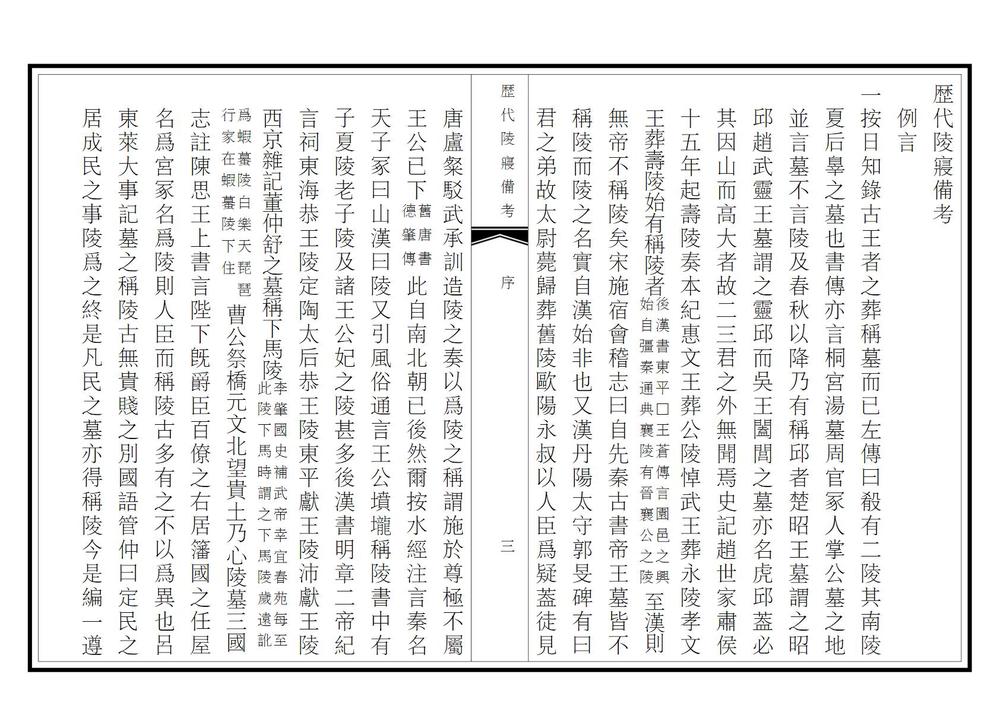 _历代陵寝备考_