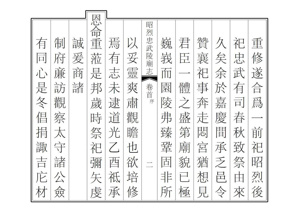 _昭烈忠武陵庙志_