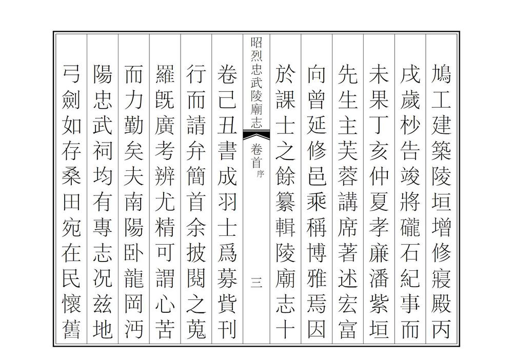 _昭烈忠武陵庙志_