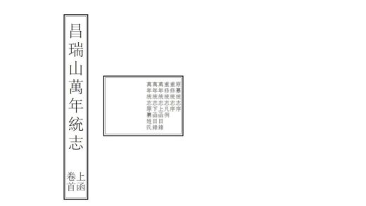 01881 昌瑞山万年统志 0.jpg