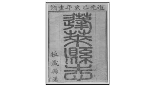 01927 重修蓬莱县志 0.jpg