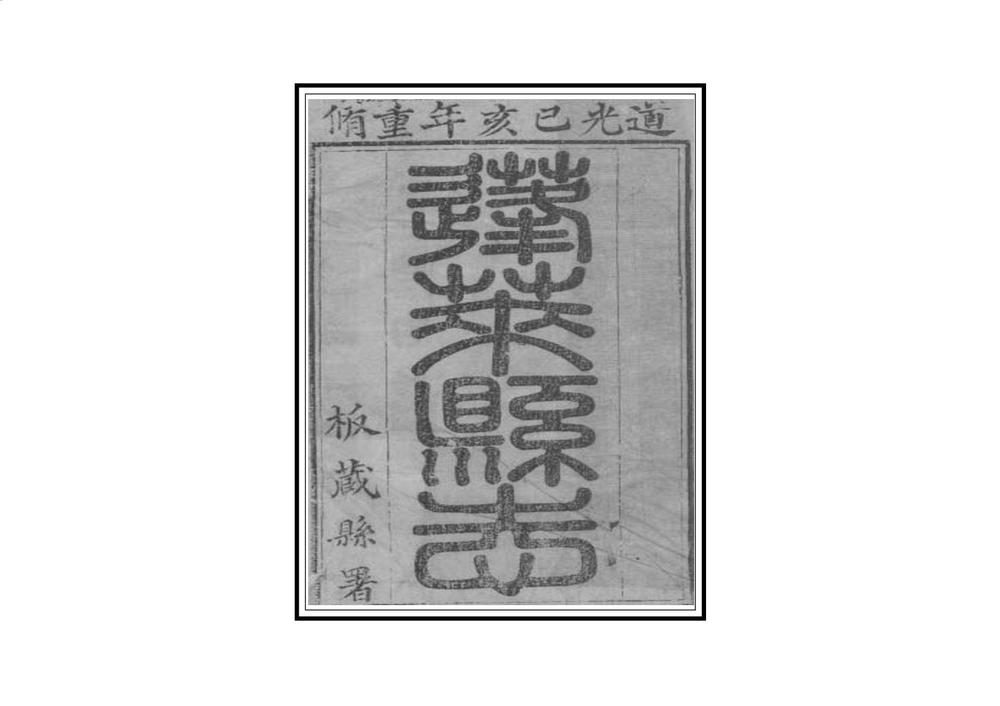 _重修蓬莱县志_