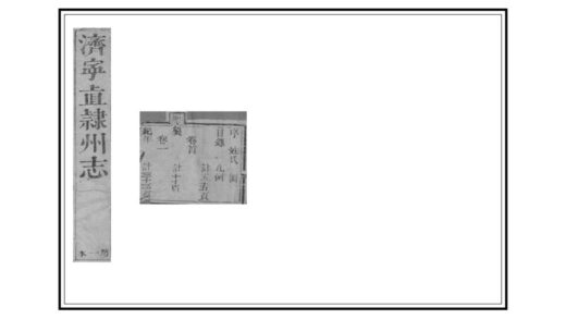 01932 济宁直隶州志 0.jpg