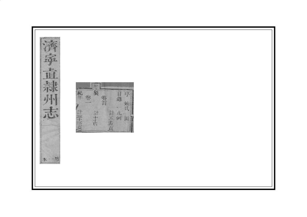 _济宁直隶州志_