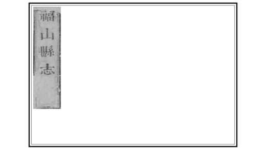 01939 福山县志 0.jpg