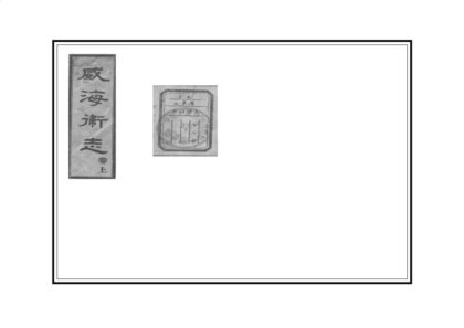 01944 威海卫志 0.jpg