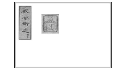 01944 威海卫志 0.jpg