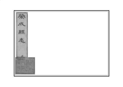 01951 荣城县志 0.jpg