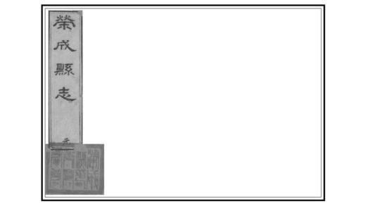 01951 荣城县志 0.jpg