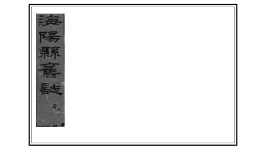 01960 海阳县志 0.jpg