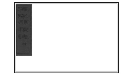 01962 海阳县续志 0.jpg