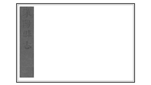 01965 莱阳县志 0.jpg