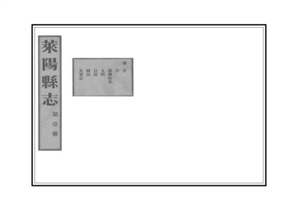 01967 莱阳县志 0.jpg