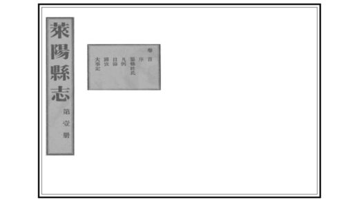 01967 莱阳县志 0.jpg