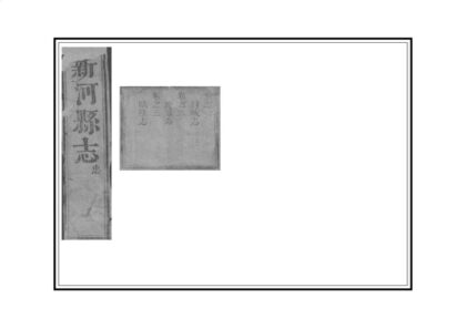 01977 新河县志 0.jpg