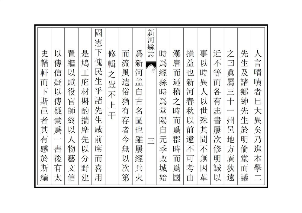 _新河县志_