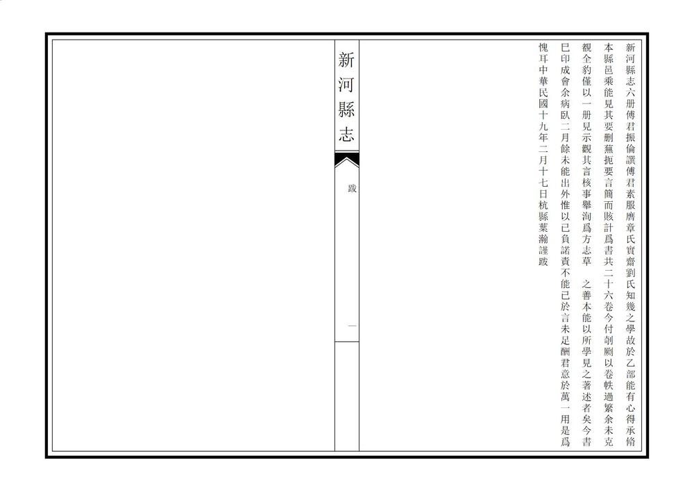 _新河县志_