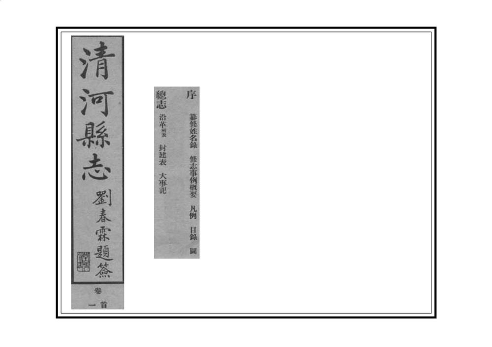 _清河县志_