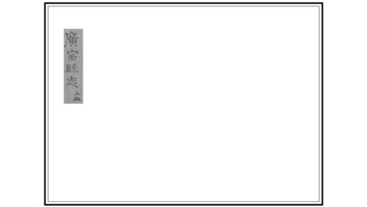 01993 广宗县志 0.jpg