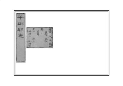 02001 平乡县志 0.jpg