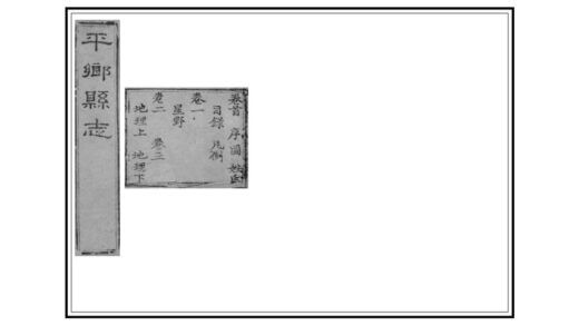 02001 平乡县志 0.jpg