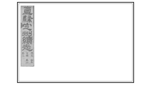 02046 直隶定州续志 0.jpg