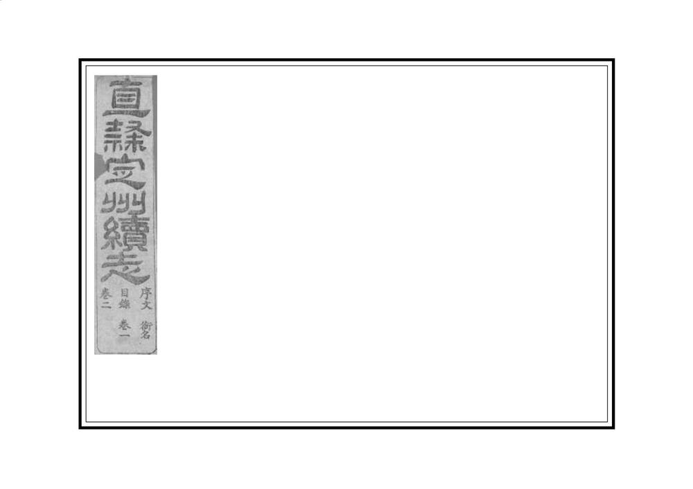 _直隶定州续志_